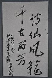 1988年袁箴行书"诗仙风范千古留芳"条幅