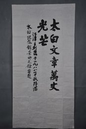 1988年王利器行书"太白文章万丈光芒"条幅