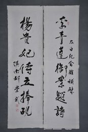 现代郝崇武行书“李青·杨贵”对联