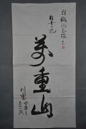 1993年村里行书“轻舟已过万重山”条幅