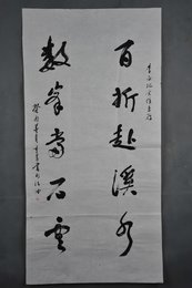 1993年马重芳行书“百折赴溪行”条幅