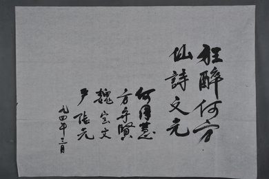 1994年何泽慧行书“狂醉何方”横幅