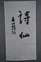 1993年廉仲行书“诗仙”条幅