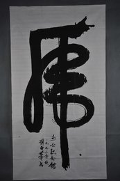 1993年刘白笔草书“虎”条幅
