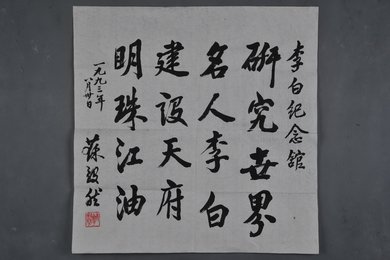 1993年苏毅然行书“研究世界名人李白”斗方