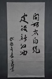 1993年王银行书“开好太白号”条幅