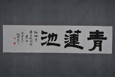 1993年何聚川楷书“青莲池”横幅