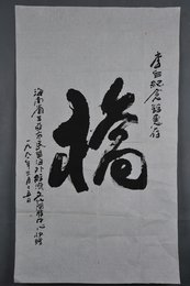 1991年海南省三亚市民盟海外经济文化开发中心赠行书桥条幅