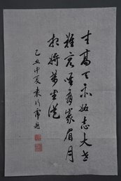 1985年袁行霈行书自作诗条幅