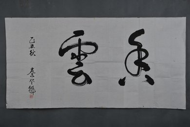 1985年秦登魁行书“香云”横幅