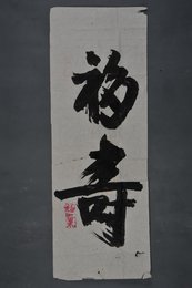 现代福果行书“福奇”条幅