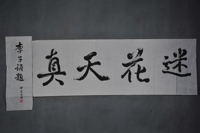 1984年李子诵行书“迷花天真”横幅