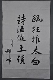 1985年何郝炬行书《疏狂推太白》条幅