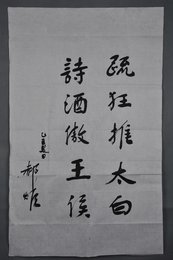 1985年何郝炬行书《疏狂推太白》条幅