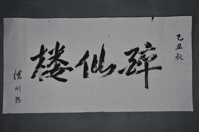 1985年陈刚行书“醉仙楼”横幅