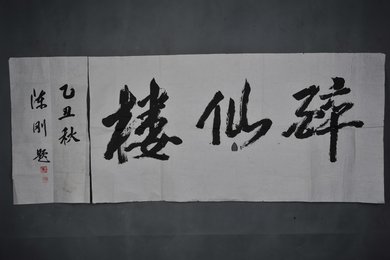 1985年陈刚行书“醉仙楼”横幅