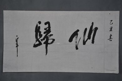 1985年白牛行书“仙归”横幅