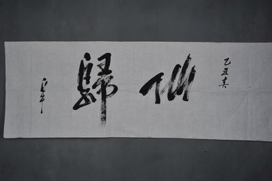 1985年白牛行书“仙归”横幅