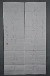 1986年黄原行书“舟随·涛和”双钩对联