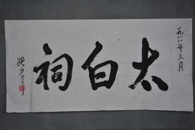 1988年张力行行书“太白祠”横幅