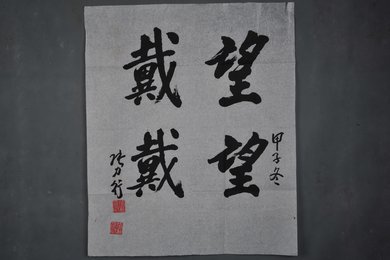 1984年张力行楷书“望戴”条幅