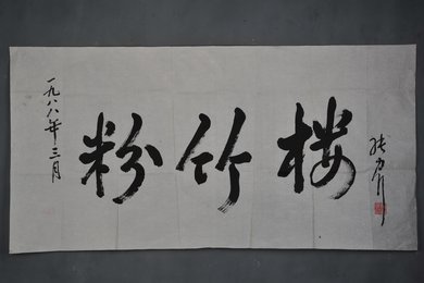 1988年张力行行书“粉竹楼”横幅