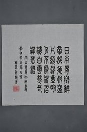 1980年曾植先篆书李白诗《哭晁卿衡》斗方