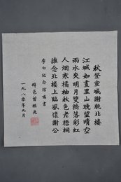 1980年曾植先楷书李白诗《秋登宣城谢脁北楼》斗方