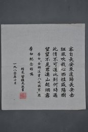 1980年曾植先楷书李白诗《金乡送韦八之西京》斗方