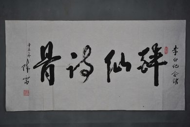 1991年洪志存行书“醉仙诗骨”横幅