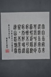 1980年曾植先篆书李白诗《金乡送韦八之西京》斗方