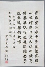 1979年曾值先楷书李白诗《奔亡道中其五》条幅