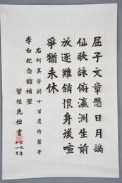 1979年曾值先楷书何其芳诗十首遗作屈子条幅