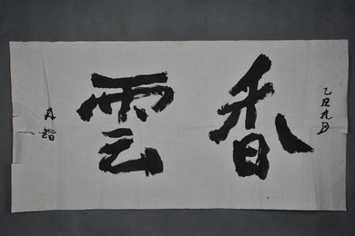 1985年林楷行书“香云”横幅