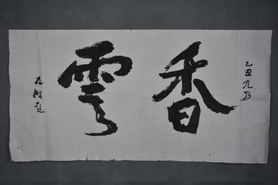 1985年林楷行书“香云”横幅