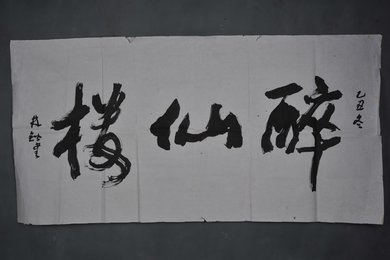 1985年林楷行书“醉仙楼”横幅