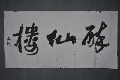 1985年林楷行书“醉仙楼”横幅