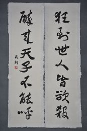 1985年林锴草书“狂到·醉来”对联