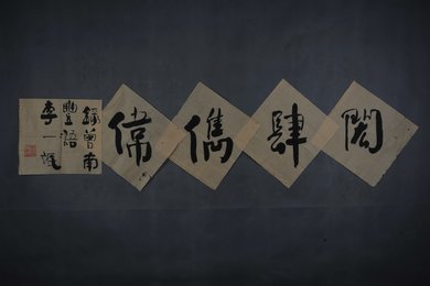 现代李一氓行书《闳肆儁伟》横幅