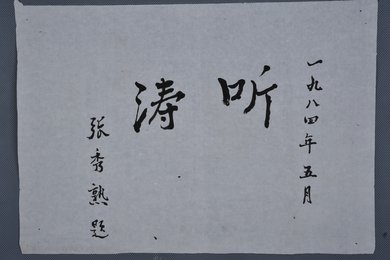 1984年张秀熟行书“听涛”横幅