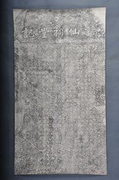 现代拓谪仙祠堂记碑拓片