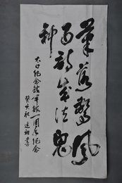 1983年车述祖行书“笔落惊风雨”条幅