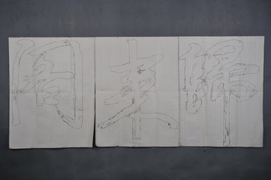 1990年张泽行书“归来阁”双钩横幅