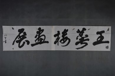 1990年林礼登行书王萼楼画展横幅