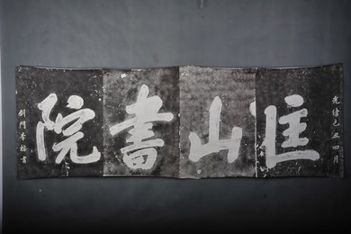 现代拓剑门李榕书匡山书院碑拓片