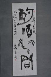 1985年国超篆隶书“酌酒花间”条幅