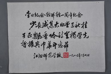 1983年江油师范学校行书自作诗横幅