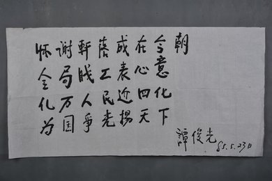 1985年谭俊光行书自作诗横幅