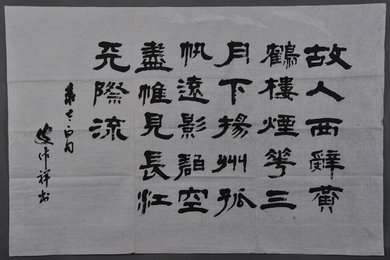 1984年皮作祥隶书李白诗《送孟浩然之广陵》横幅