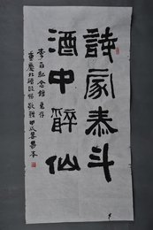 1993年符易本隶书“诗家泰斗”条幅